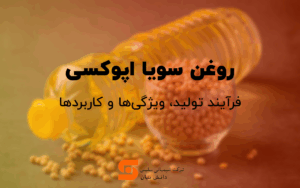 روغن سویا اپوکسی