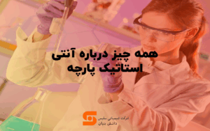 آنتی استاتیک پارچه