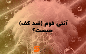 آنتی فوم یا ضد کف چیست؟