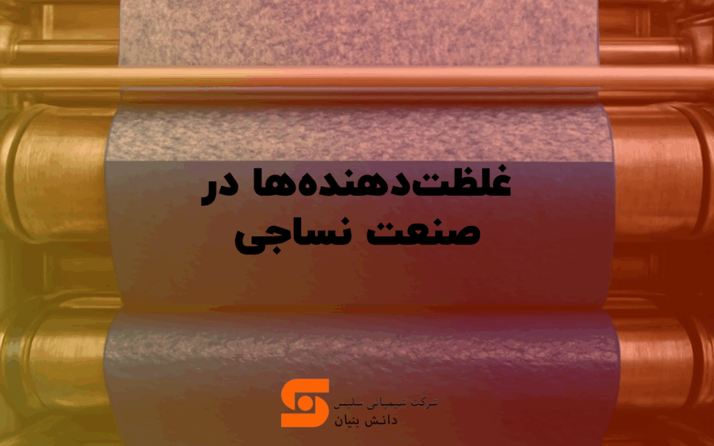 غلظت دهنده ها در صنعت نساجی