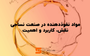 مواد نفوذدهنده در صنعت نساجی