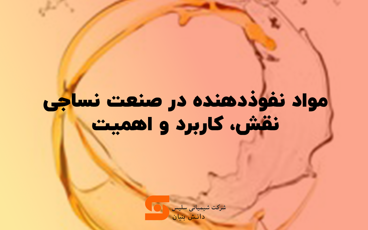 مواد نفوذدهنده در صنعت نساجی: نقش، کاربرد و اهمیت