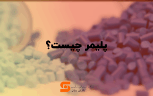 پلیمر چیست؟